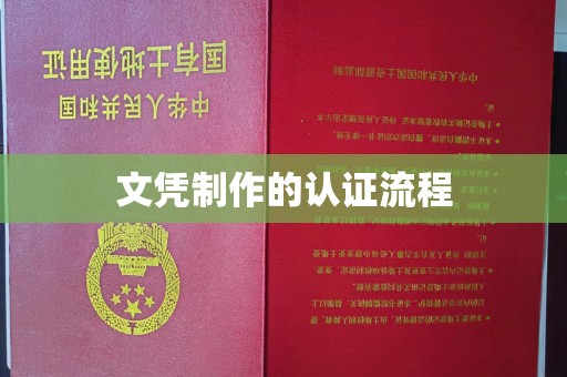 稻城文凭制作的认证流程
