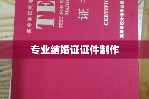 稻城专业结婚证证件制作
