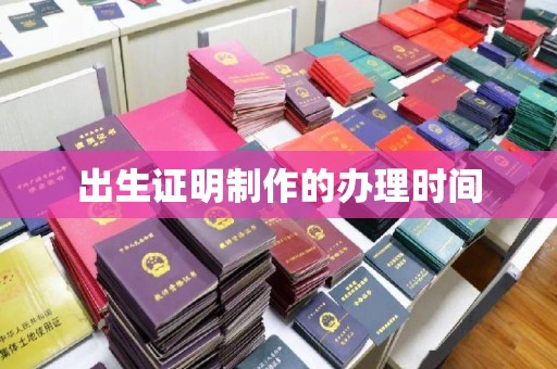 稻城出生证明制作的办理时间