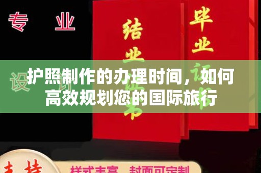 稻城护照制作的办理时间，如何高效规划您的国际旅行