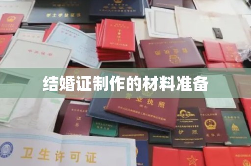 稻城结婚证制作的材料准备
