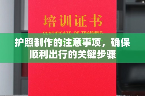 稻城护照制作的注意事项，确保顺利出行的关键步骤