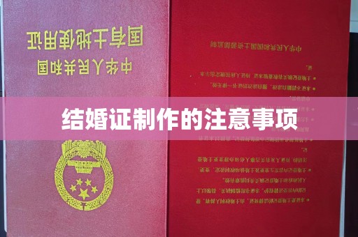 稻城结婚证制作的注意事项