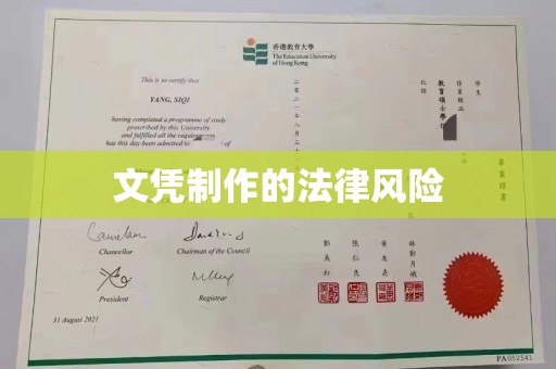 稻城文凭制作的法律风险
