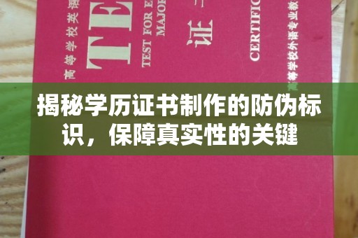 稻城揭秘学历证书制作的防伪标识，保障真实性的关键