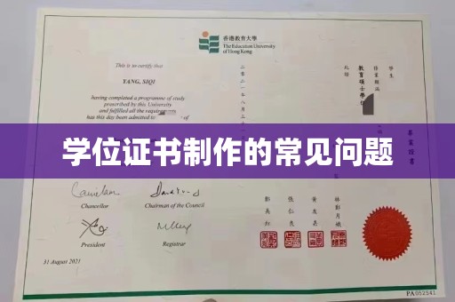 稻城学位证书制作的常见问题