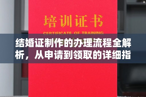 稻城结婚证制作的办理流程全解析，从申请到领取的详细指南