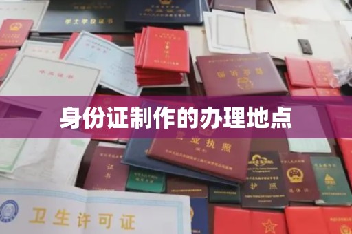 稻城身份证制作的办理地点