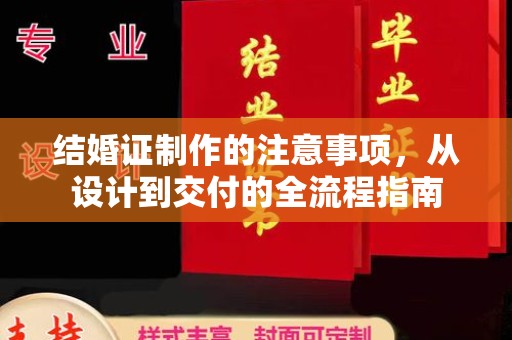 稻城结婚证制作的注意事项，从设计到交付的全流程指南