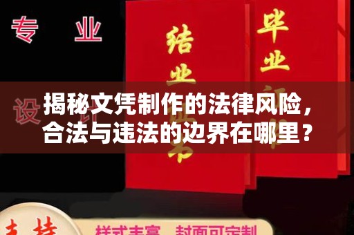稻城揭秘文凭制作的法律风险，合法与违法的边界在哪里？