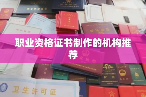 稻城职业资格证书制作的机构推荐