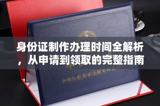 稻城身份证制作办理时间全解析，从申请到领取的完整指南