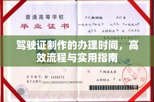 稻城驾驶证制作的办理时间，高效流程与实用指南