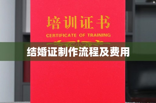 稻城结婚证制作流程及费用