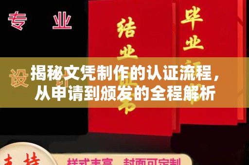 稻城揭秘文凭制作的认证流程，从申请到颁发的全程解析