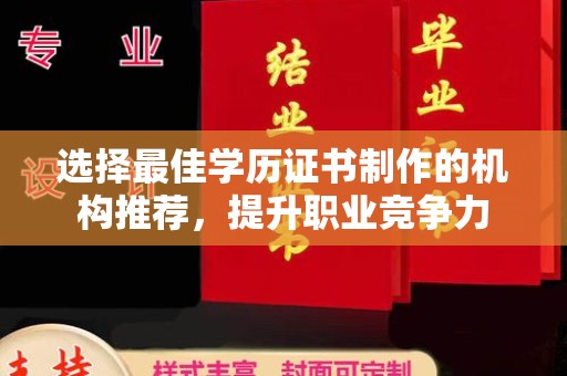 稻城选择最佳学历证书制作的机构推荐，提升职业竞争力