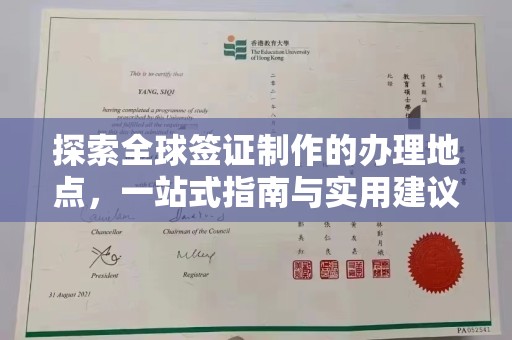 稻城探索全球签证制作的办理地点，一站式指南与实用建议