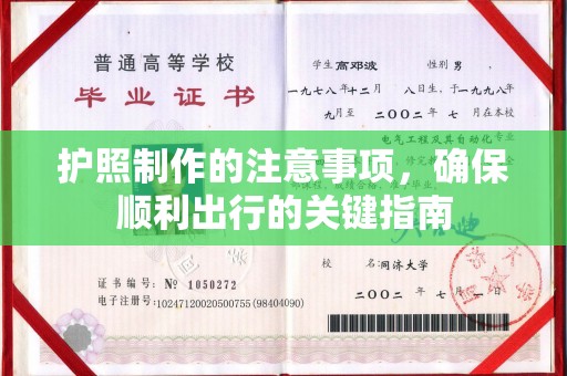 稻城护照制作的注意事项，确保顺利出行的关键指南
