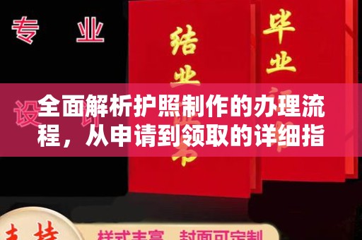 稻城全面解析护照制作的办理流程，从申请到领取的详细指南
