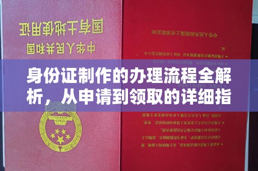 稻城身份证制作的办理流程全解析，从申请到领取的详细指南