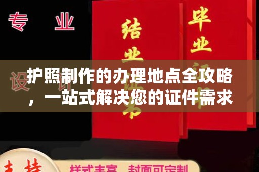 稻城护照制作的办理地点全攻略，一站式解决您的证件需求
