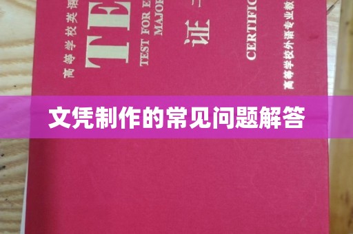 稻城文凭制作的常见问题解答