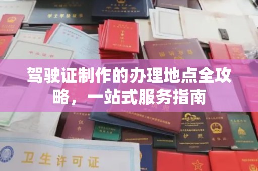 稻城驾驶证制作的办理地点全攻略，一站式服务指南