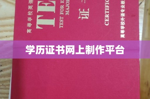 稻城学历证书网上制作平台