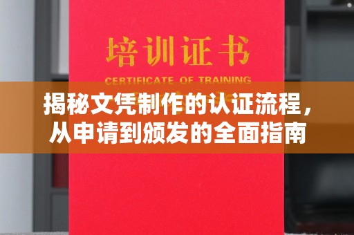 稻城揭秘文凭制作的认证流程，从申请到颁发的全面指南