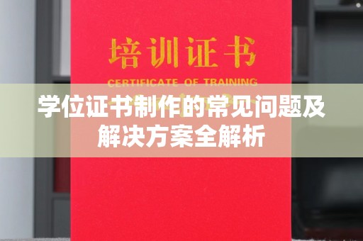 稻城学位证书制作的常见问题及解决方案全解析