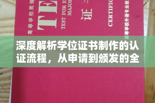 稻城深度解析学位证书制作的认证流程，从申请到颁发的全攻略