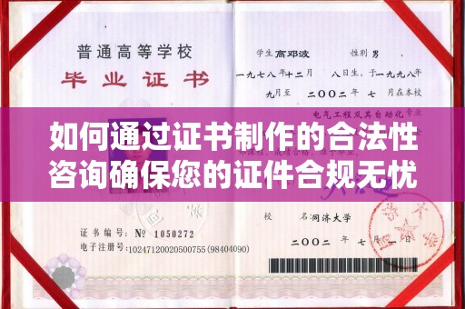 稻城如何通过证书制作的合法性咨询确保您的证件合规无忧