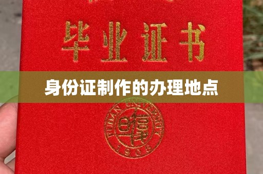稻城身份证制作的办理地点
