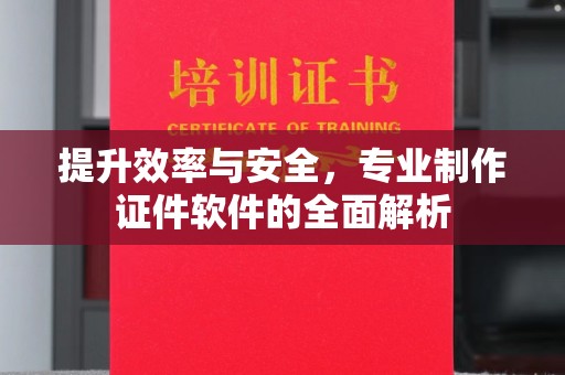 稻城提升效率与安全，专业制作证件软件的全面解析