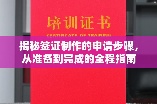 稻城揭秘签证制作的申请步骤，从准备到完成的全程指南