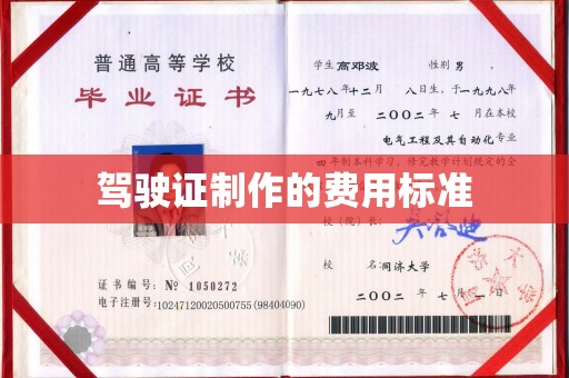 稻城驾驶证制作的费用标准