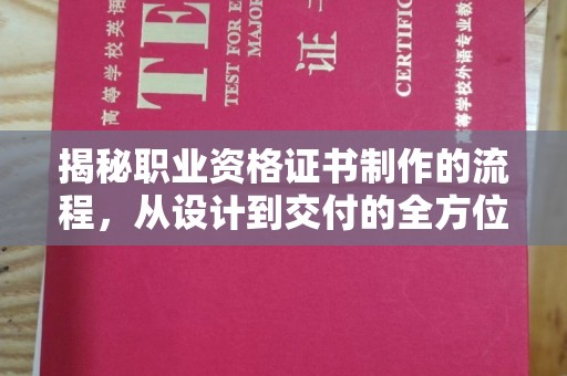 稻城揭秘职业资格证书制作的流程，从设计到交付的全方位解析