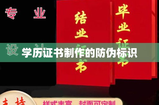 稻城学历证书制作的防伪标识