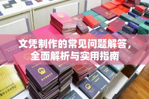 稻城文凭制作的常见问题解答，全面解析与实用指南