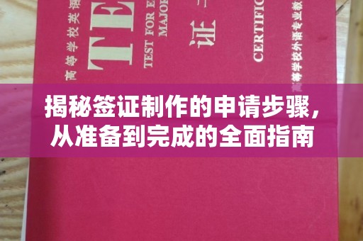 稻城揭秘签证制作的申请步骤，从准备到完成的全面指南