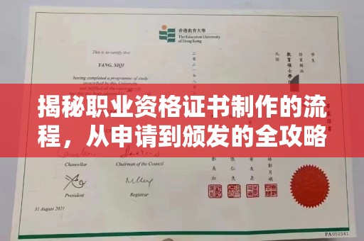 稻城揭秘职业资格证书制作的流程，从申请到颁发的全攻略