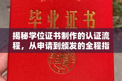 稻城揭秘学位证书制作的认证流程，从申请到颁发的全程指南