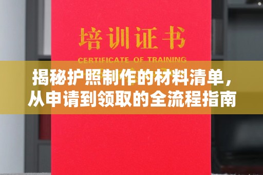 稻城揭秘护照制作的材料清单，从申请到领取的全流程指南