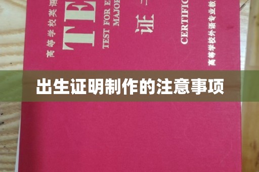 稻城出生证明制作的注意事项
