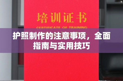 稻城护照制作的注意事项，全面指南与实用技巧