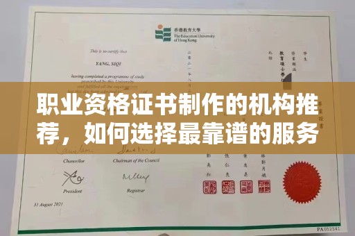 稻城职业资格证书制作的机构推荐，如何选择最靠谱的服务商？