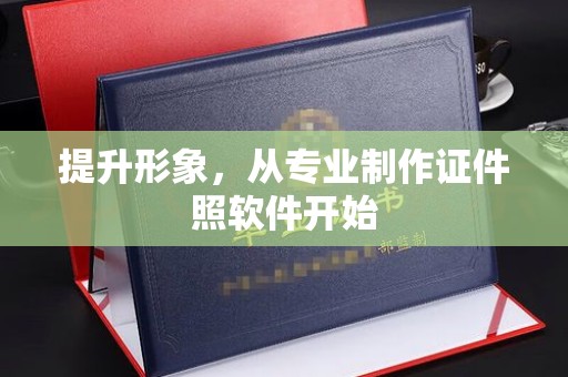 稻城提升形象，从专业制作证件照软件开始
