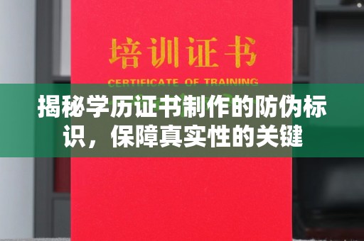 稻城揭秘学历证书制作的防伪标识，保障真实性的关键