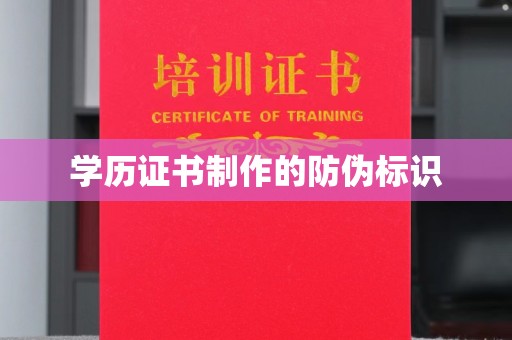 稻城学历证书制作的防伪标识