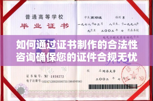 稻城如何通过证书制作的合法性咨询确保您的证件合规无忧